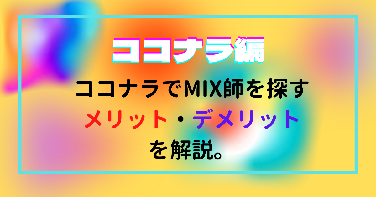 【どこで探す？】ココナラでMIX師を探すメリット・デメリットを解説